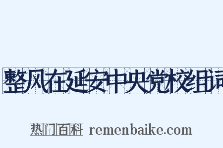 整风在延安中央党校组词是什么意思的图片